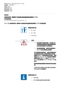 E90底盘335d 5-拆卸和安装 - 更新两个后部盘式制动器的制动摩擦片 TRW 浮式制动钳 