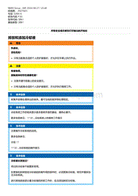 F30底盘328xi 4-排放和添加冷却液