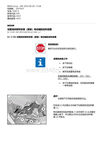 E92底盘335D 4-完整地拆卸和安装（更新）电动辅助加热装置