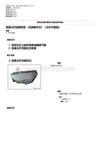 E92底盘335D 15-检查大灯的密封性 （已拆卸大灯）（大灯不密封）