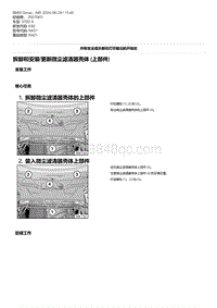 E92底盘335D 2-拆卸和安装-更新微尘滤清器壳体 上部件 