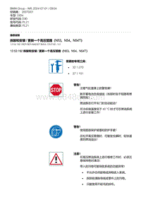 E90底盘330xi 3-拆卸和安装 - 更新一个高压管路（N53 N54 N54T）