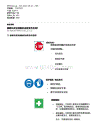 F30底盘328xi 4-眼睛和皮肤接触机油有受伤危险 