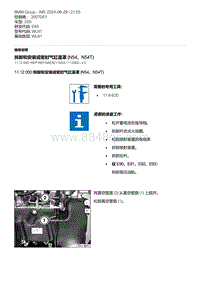 E93底盘335i 1-拆卸和安装或密封气缸盖罩 N54 N54T 