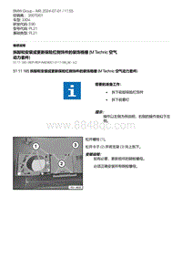 E90底盘330xi 10-拆卸和安装或更新保险杠侧饰件的装饰格栅 M Technic 空气动力套件 