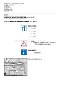 E93底盘335i 1-拆卸和安装 - 替换进气和排气调整装置 N54 N54T 