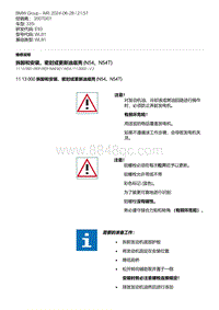 E93底盘335i 1-拆卸和安装 密封或更新油底壳 N54 N54T 