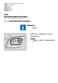 E92底盘335D 4-更新左或右尾灯的密封框 在后行李箱盖上 