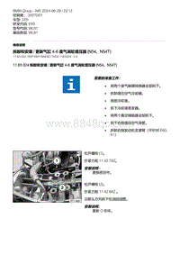 E93底盘335i 3-拆卸和安装 - 更新气缸 4-6 废气涡轮增压器 N54 N54T 