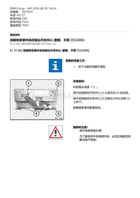 E90底盘M3 GT 10-拆卸和安装中央控制台开关中心 更新 不带 CCC-ASK 