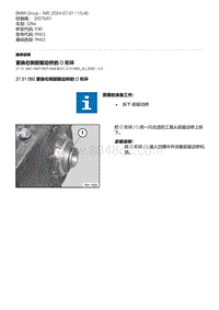 E90底盘328xi 5-更换右侧前驱动桥的 O 形环