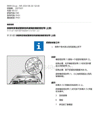 E90底盘M3 GT 12-拆卸和安装或更新挡风玻璃的橡胶密封带 上部 