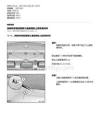 E92底盘335D 1-拆卸和安装或更新儿童座椅的上部系绳吊环