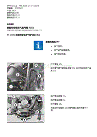 E90底盘330xi 1-拆卸和安装进气集气箱 N53 