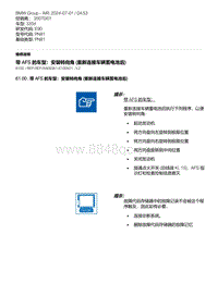 E90底盘335d 3-带 AFS 的车型 安装转向角 重新连接车辆蓄电池后 