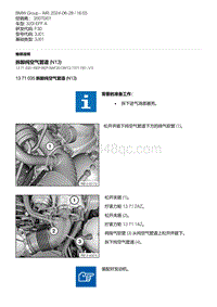 F30底盘320i 5-拆卸纯空气管道 N13 