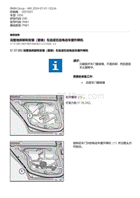 E90底盘335d 3-完整地拆卸和安装（更换）左后或右后电动车窗升降机