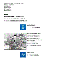 E90底盘M3 GT 1-拆卸和安装或更新二次空气泵 S65 