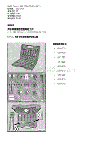 E90底盘M3 GT 48-用于导线束修理的专用工具