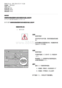 E90底盘328xi 5-拆卸和安装或更新左或右减震支柱盖上的拉杆