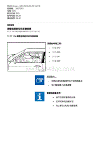 E93底盘335i 3-调整后部的左右车窗玻璃