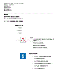 E90底盘M3 GT 15-拆卸和安装 更新 后窗玻璃