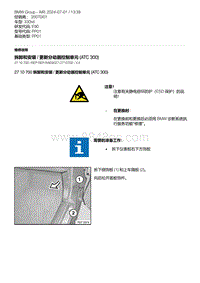 E90底盘330xd 6-拆卸和安装 - 更新分动器控制单元 ATC 300 