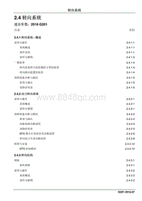 2016 睿行S50维修手册 2.4 转向系统