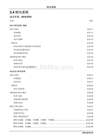 2019睿行EM80维修手册 2.4 转向系统