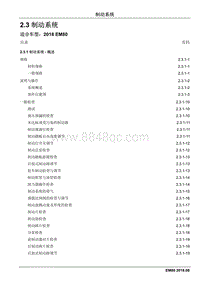 2018睿行EM80维修手册 2.3 制动系统