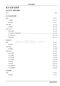 2016 睿行S50维修手册 5.1车身与附件