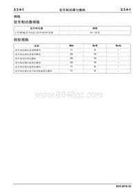 2019睿行EM80维修手册 2.3.4 驻车制动器与操纵