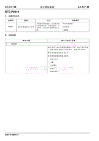 2017睿行S50T维修手册 DTC P0341