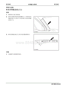 2016睿行M90维修手册 内饰板与饰件