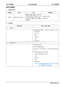 2017睿行S50T维修手册 DTC U0001