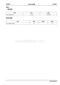 2016 睿行S50维修手册 电动后视镜