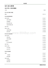 2018睿行EM80维修手册 3.1 动力系统