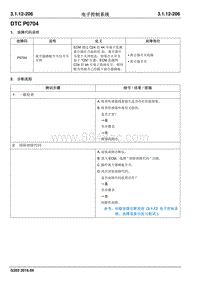 2016睿行M70维修手册 DTC P0704