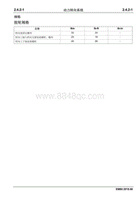 2018睿行EM80维修手册 2.4.2 动力转向系统