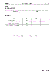 2017睿行S50T维修手册 驻车制动器与操纵