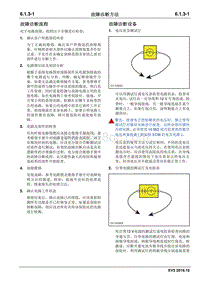 2019睿行EM80电路图 6.1.3故障诊断方法