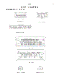 2016哈弗H2电路图 12 插件图 红标右舵车型 