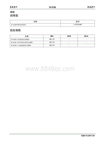 2017睿行S50T维修手册 传动轴