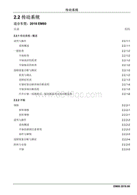 2018睿行EM80维修手册 2.2 传动系统