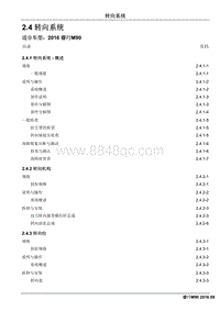 2016睿行M90维修手册 2.4 转向系统