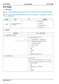 2017睿行S50T维修手册 DTC P0420