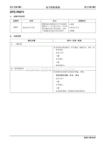 2016 睿行S50维修手册 DTC P0571