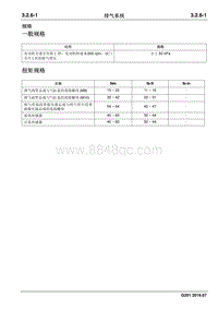 2016 睿行S50维修手册 排气系统