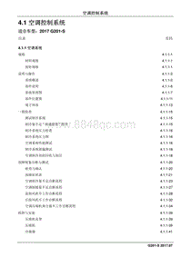 2017睿行S50T维修手册 4.1 空调控制系统