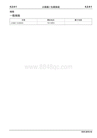 2019睿行EM80维修手册 4.2.4 点烟器电源